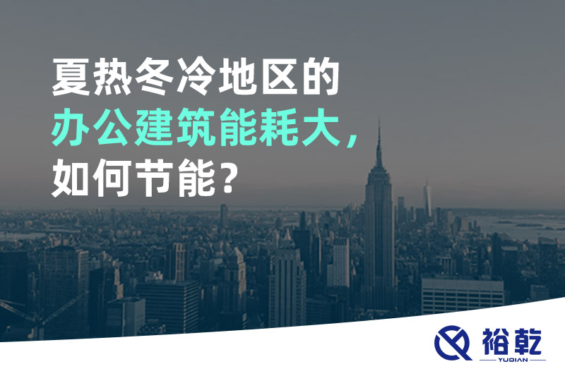 夏熱冬冷地區(qū)的辦公建筑能耗大，如何節(jié)能？