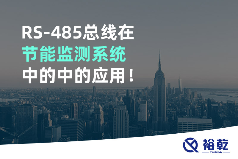 RS-485總線在節(jié)能監(jiān)測(cè)系統(tǒng)中的中的應(yīng)用！