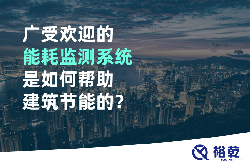廣受歡迎的能耗監(jiān)測系統(tǒng)是如何幫助建筑節(jié)能的？