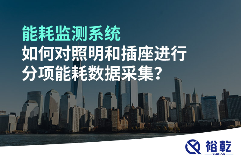 能耗監(jiān)測系統(tǒng)如何對照明和插座進(jìn)行分項能耗數(shù)據(jù)采集？