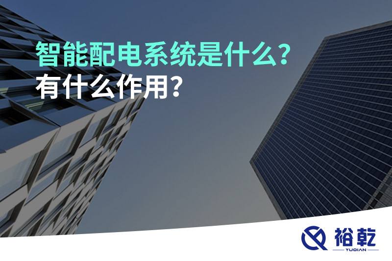智能配電系統(tǒng)是什么？有什么作用？
