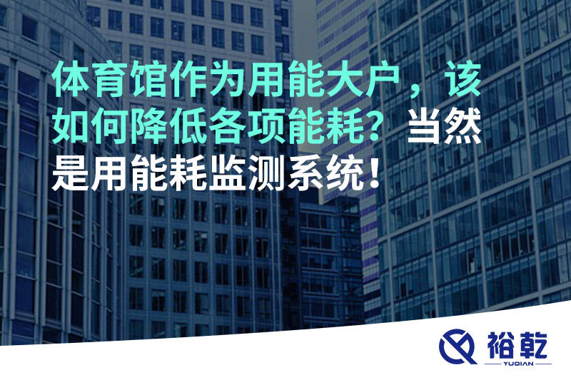 不用再使用人工抄表方式統(tǒng)計(jì)能耗啦！智慧節(jié)能系統(tǒng)是關(guān)鍵！