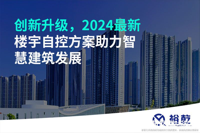 創(chuàng)新升級，2024最新樓宇自控方案助力智慧建筑發(fā)展